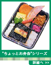 "ちょっとお弁当"シリーズ