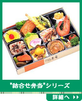 "詰合せ弁当"シリーズ