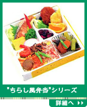 "ちらし風弁当"シリーズ