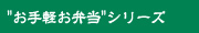 "お手軽お弁当"シリーズ