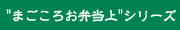 "まごころお弁当上"シリーズ