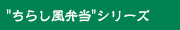 "ちらし風弁当"シリーズ