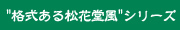 "格式ある松花堂風"シリーズ