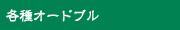 各種オードブル