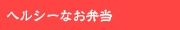 ヘルシーなお弁当